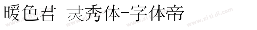 暖色君 灵秀体字体转换